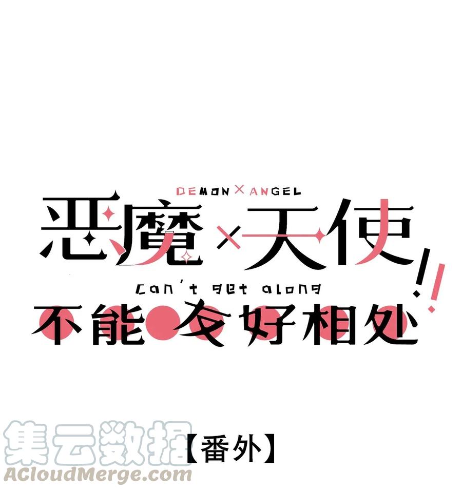 恶魔X天使 不能友好相处 番外 番外 第1页