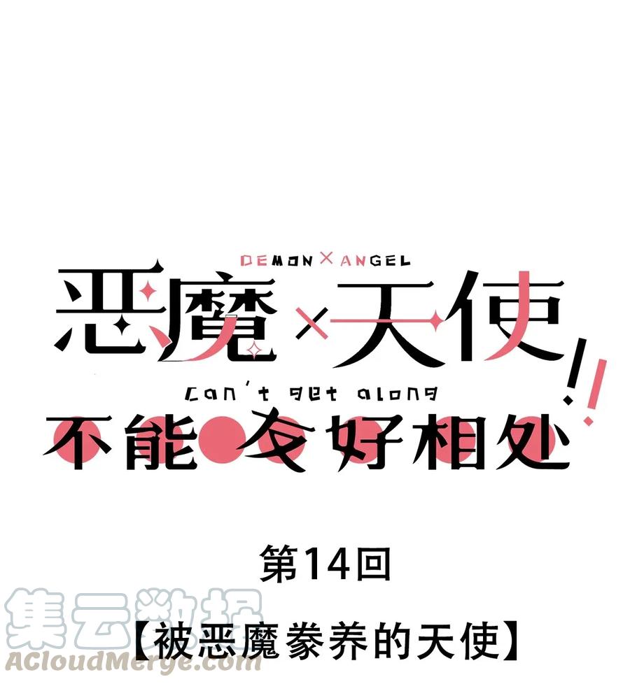 恶魔X天使 不能友好相处 014 被恶魔豢养的天使 第1页