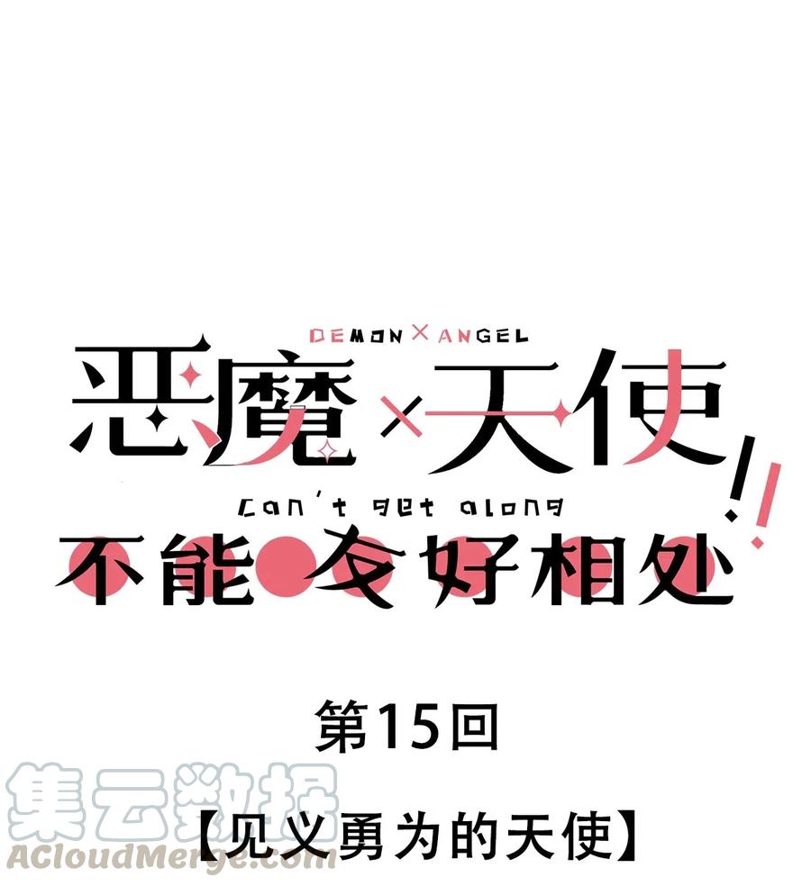 恶魔X天使 不能友好相处 015 见义勇为的天使 第1页