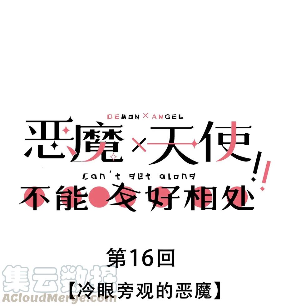 恶魔X天使 不能友好相处 016 冷眼旁观的恶魔 第1页