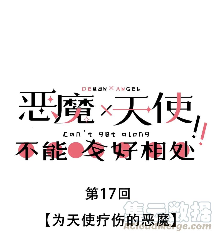 恶魔X天使 不能友好相处 017 为天使疗伤的恶魔 第1页