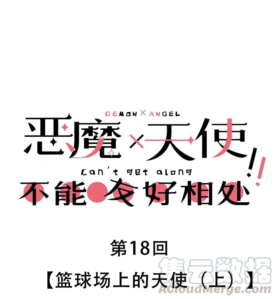 恶魔X天使 不能友好相处 018 篮球场上的天使（上） 第1页