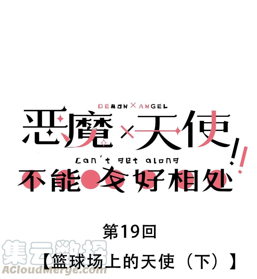 恶魔X天使 不能友好相处 019 篮球场上的天使（下） 第1页