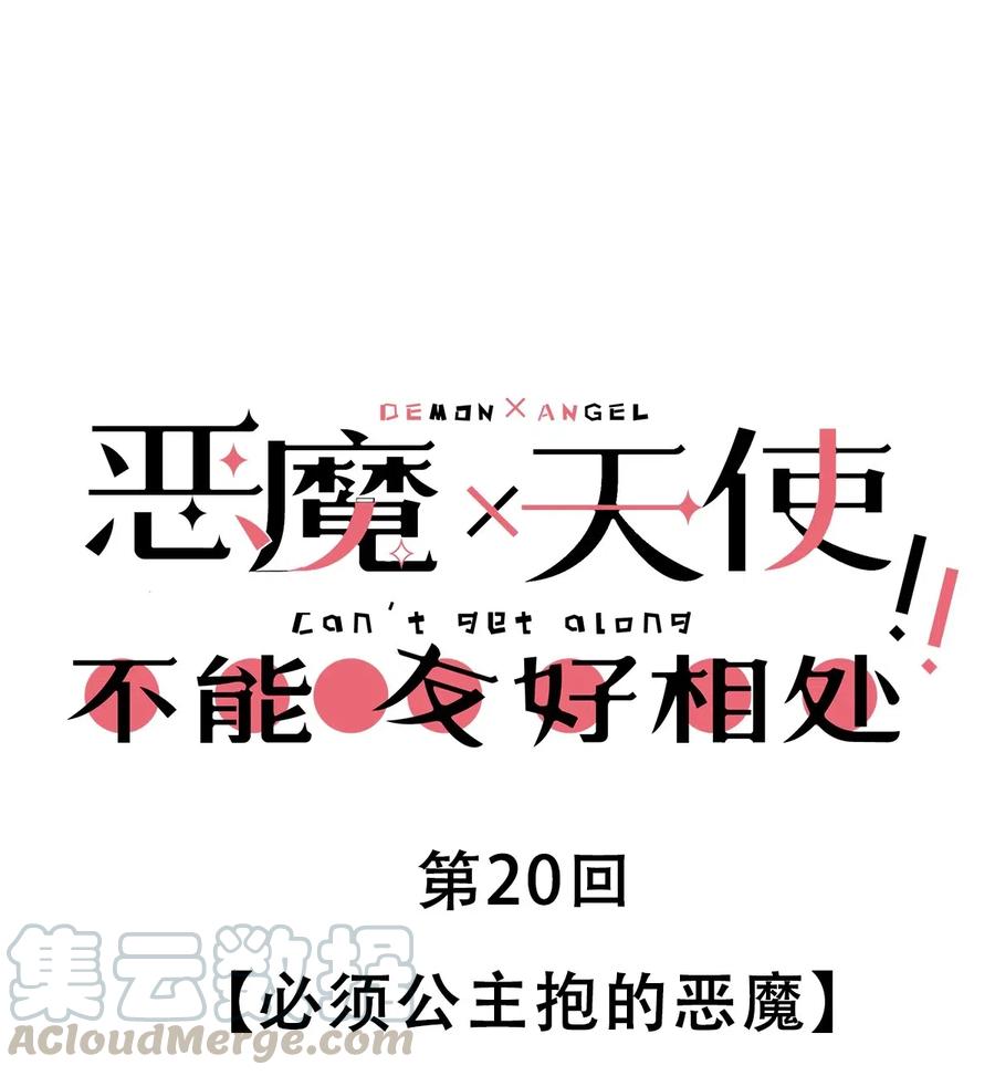 恶魔X天使 不能友好相处 020 必须公主抱的恶魔 第1页