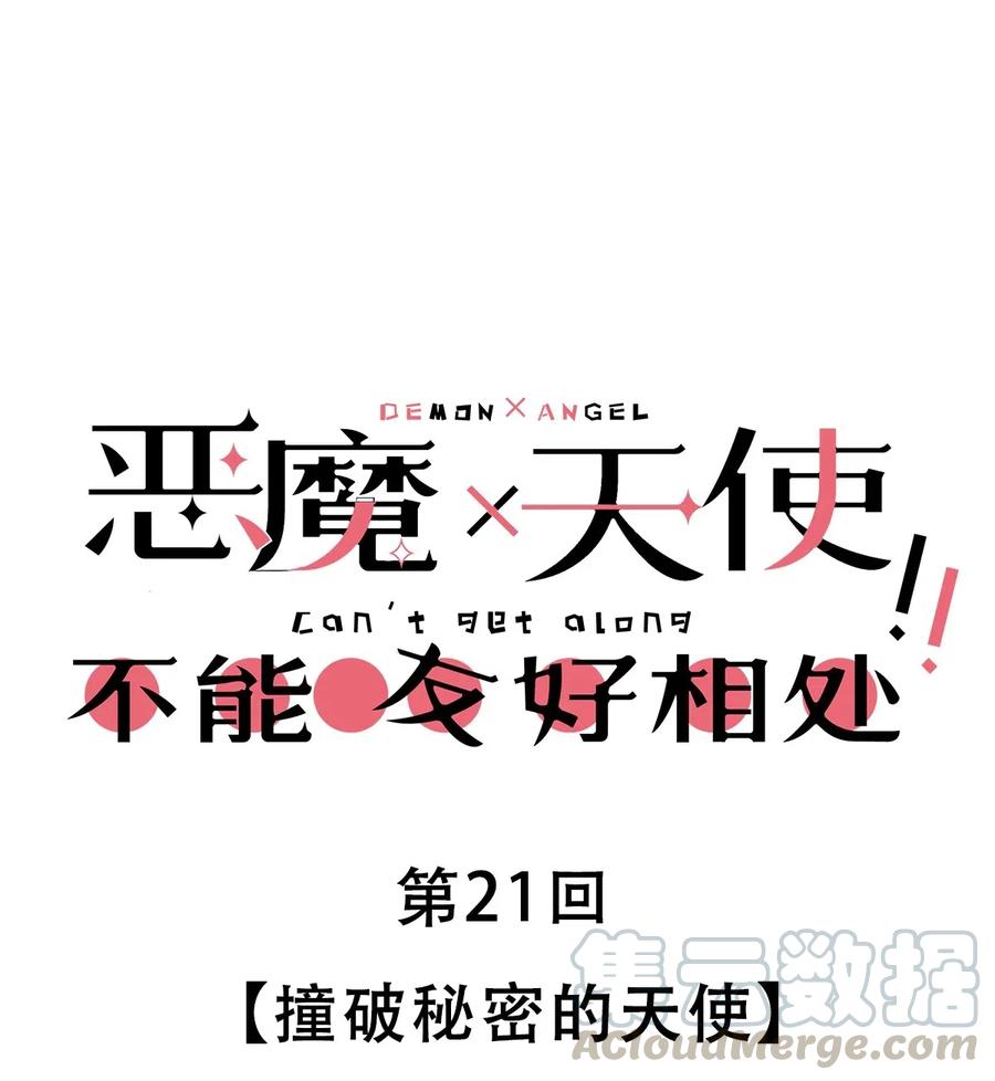 恶魔X天使 不能友好相处 021 撞破秘密的天使 第1页