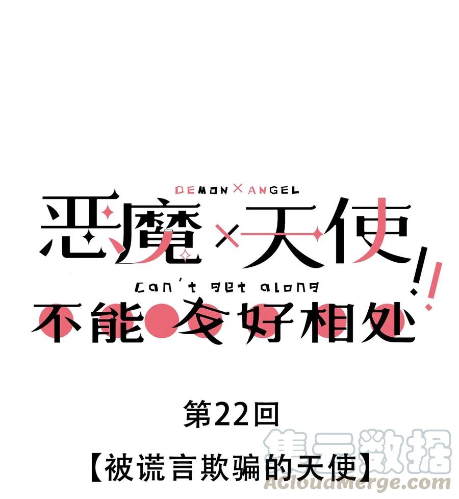 恶魔X天使 不能友好相处 022 被谎言欺骗的天使 第1页
