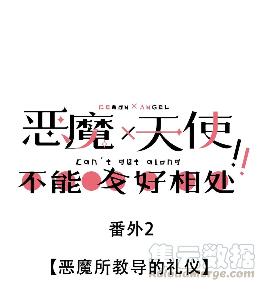 恶魔X天使 不能友好相处 番外2 恶魔所教导的礼仪 第1页