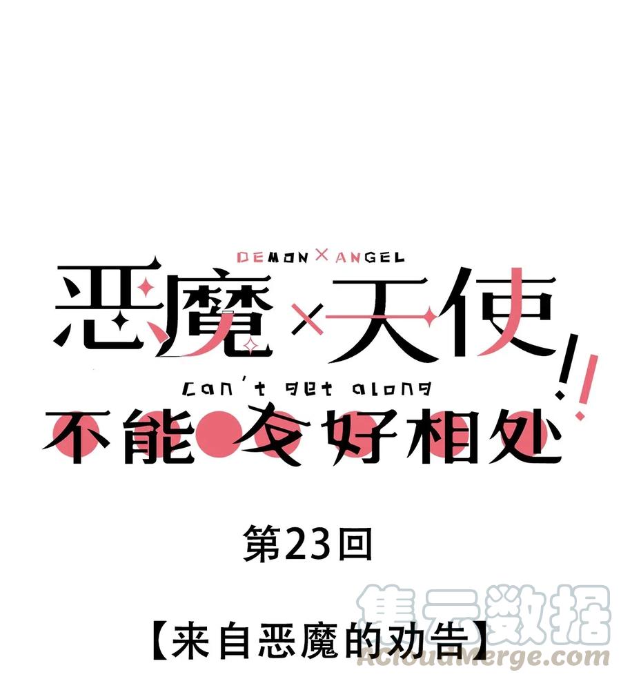 恶魔X天使 不能友好相处 023 来自恶魔的劝告 第1页