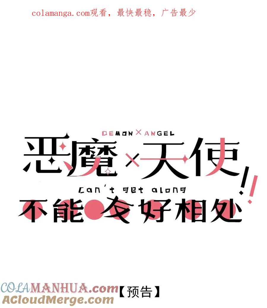 恶魔X天使 不能友好相处 预告 预告 第1页