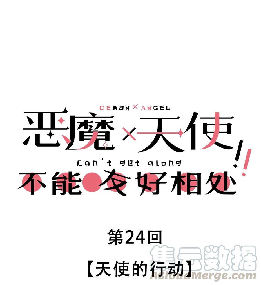 恶魔X天使 不能友好相处 024 天使的行动 第1页