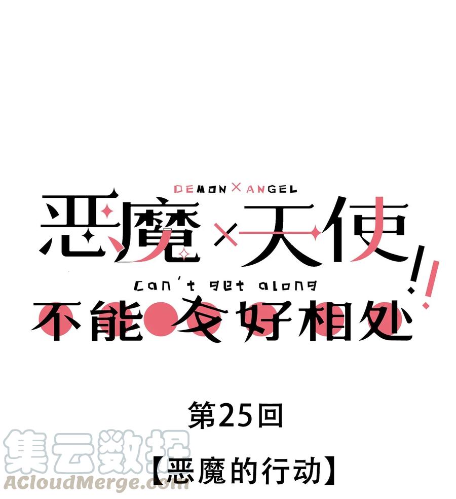 恶魔X天使 不能友好相处 25 恶魔的行动 第1页
