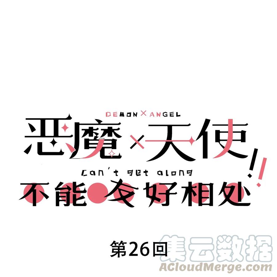 恶魔X天使 不能友好相处 026 自闭的天使 第1页