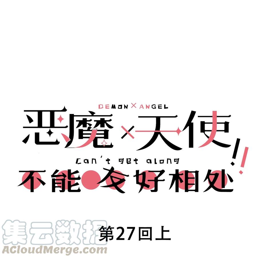 恶魔X天使 不能友好相处 027上 恶魔的危险任务·上 第1页