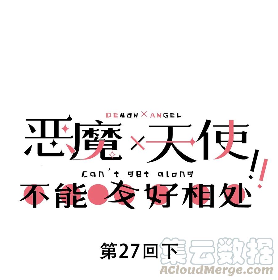 恶魔X天使 不能友好相处 027下 恶魔的危险任务·下 第1页