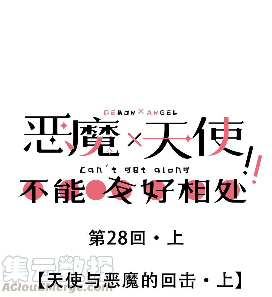 恶魔X天使 不能友好相处 28·上 天使与恶魔的回击·上 第1页