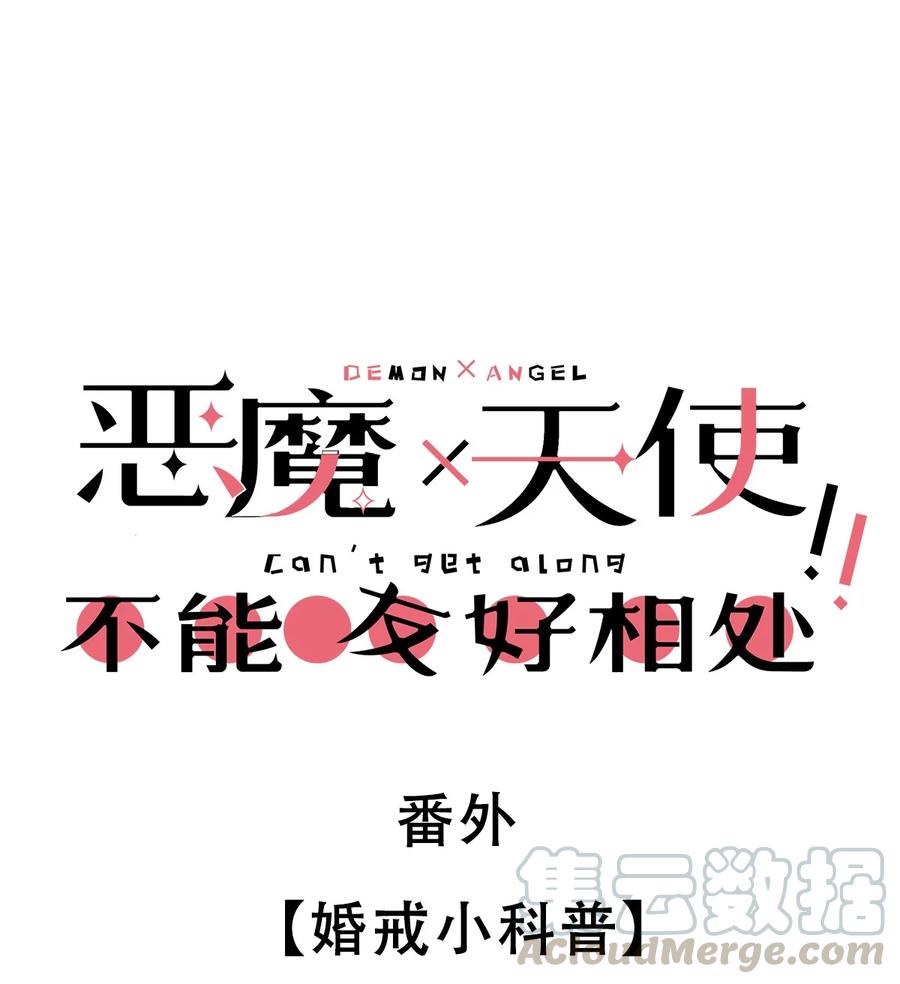 恶魔X天使 不能友好相处 番外 婚戒小科普 第1页