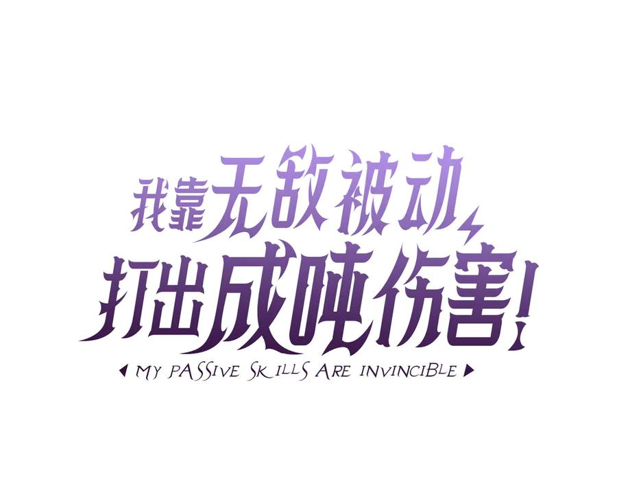 《我靠无敌被动打出成吨伤害！》第35话 入学测试第一名 第11页