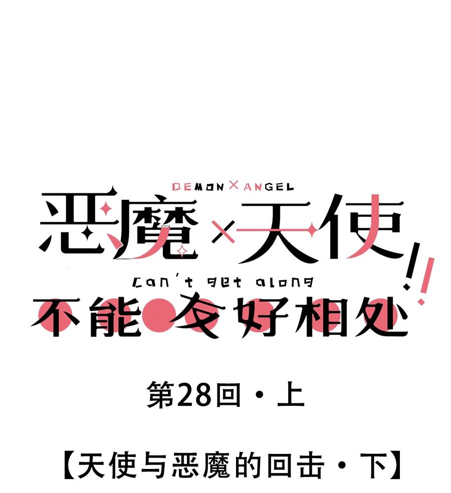 恶魔X天使 不能友好相处 28·下 天使与恶魔的反击·下 第1页