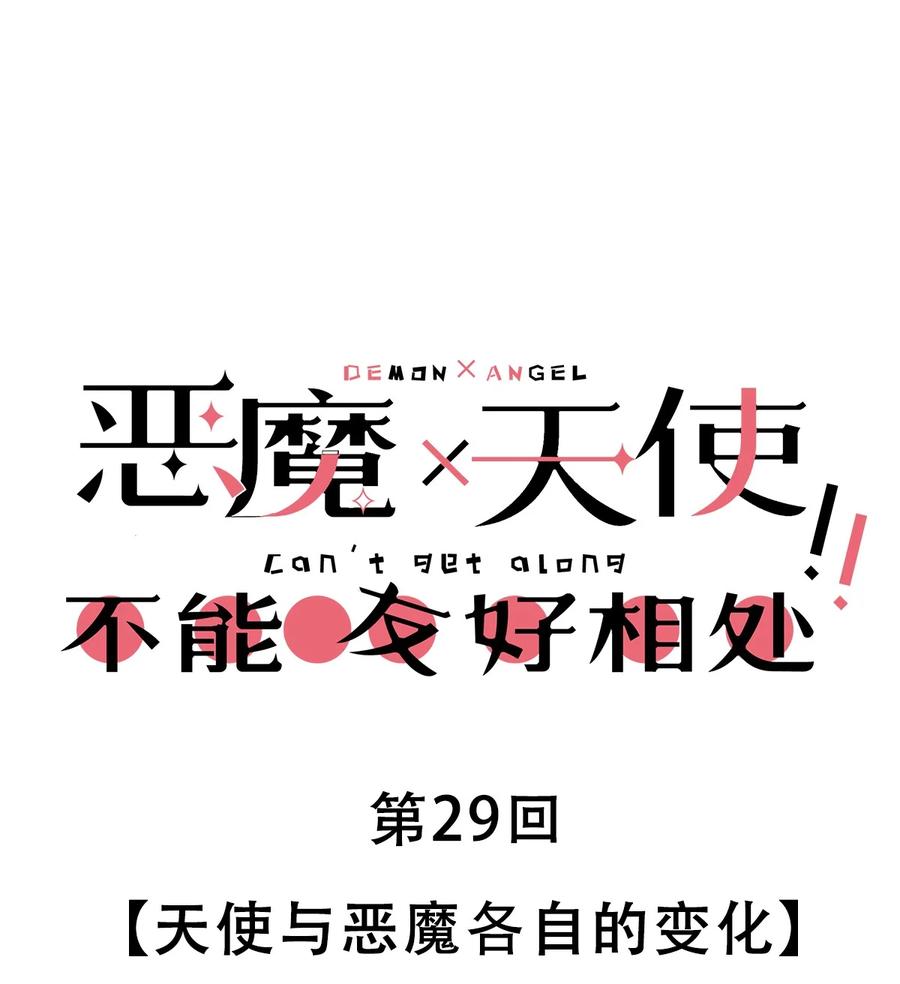 恶魔X天使 不能友好相处 029 天使与恶魔各自的变化 第1页