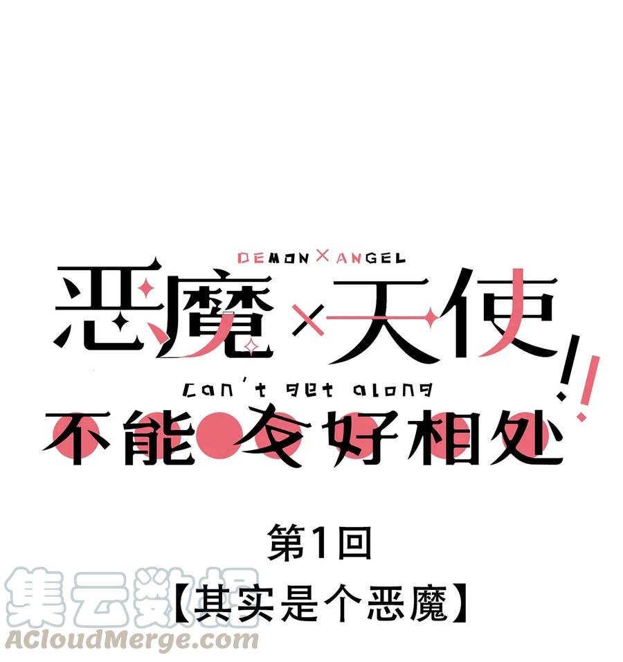 恶魔X天使 不能友好相处 001 其实是恶魔 第1页