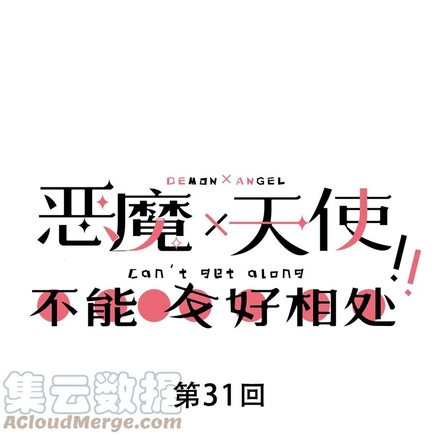 恶魔X天使 不能友好相处 031 天使的祝福 第1页