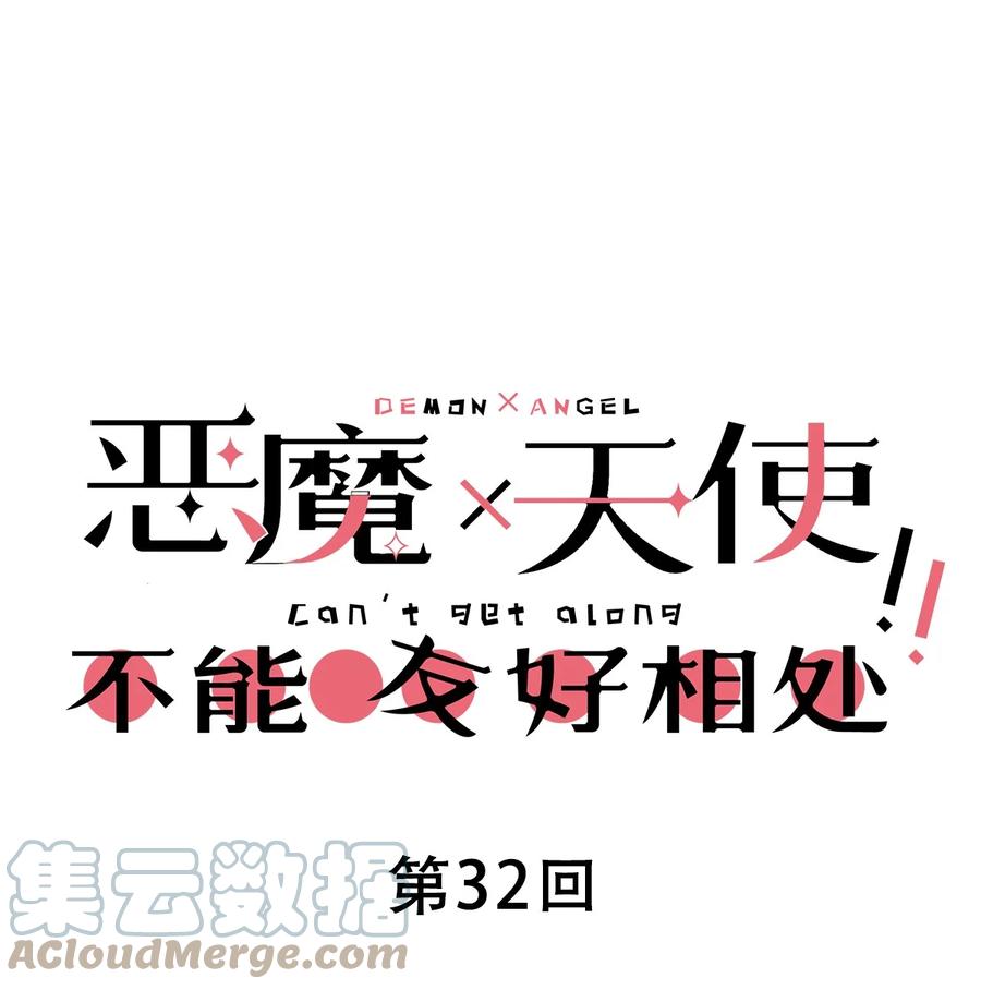 恶魔X天使 不能友好相处 032 恶魔的天使女仆 第1页