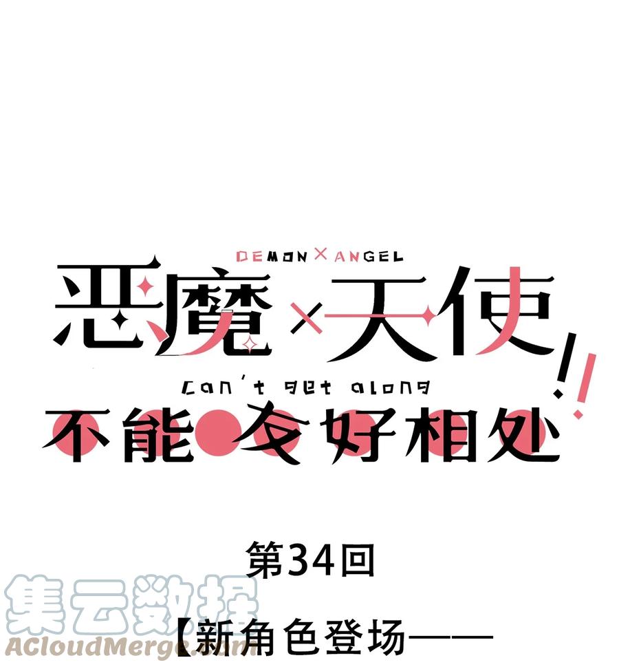 恶魔X天使 不能友好相处 034 新角色登场——天使还是恶魔？ 第1页