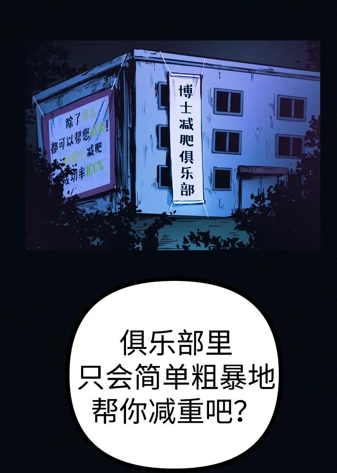 可疑的减肥俱乐部 - 第45话 新的俱乐部 - 第80张图