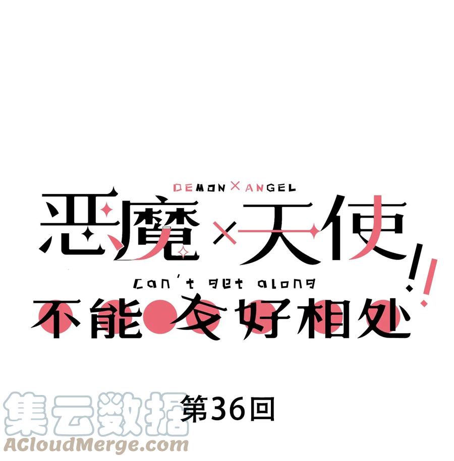 恶魔X天使 不能友好相处 036 天使与恶魔的危机？！ 第1页