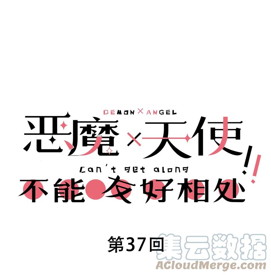 恶魔X天使 不能友好相处 037 天使的诡计 第1页