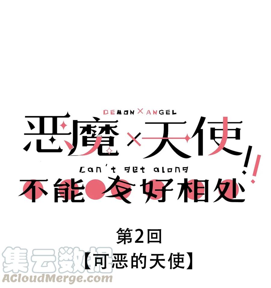 恶魔X天使 不能友好相处 002 可恶的天使 第1页