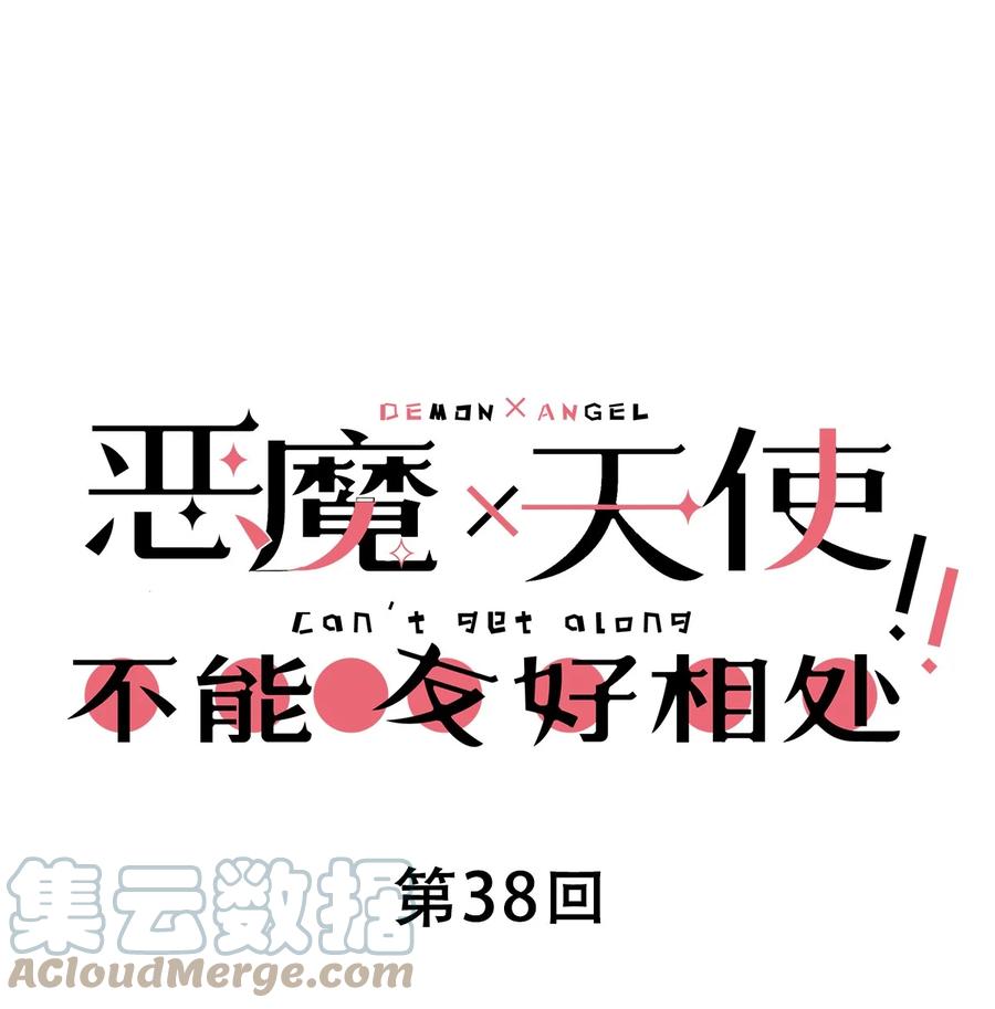 恶魔X天使 不能友好相处 038 恶魔的奇遇 第1页