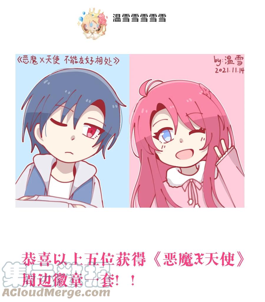 恶魔X天使 不能友好相处 周年庆 一周年活动 第10页