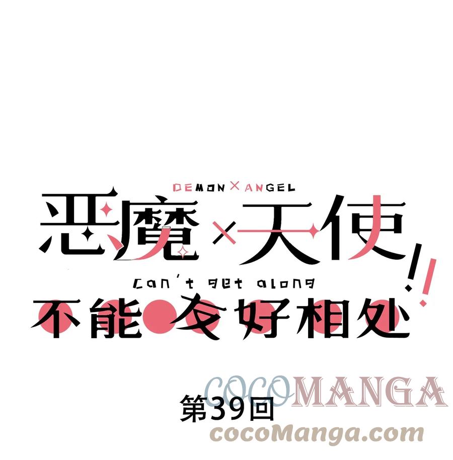 恶魔X天使 不能友好相处 039 天使对恶魔的诅咒 第1页