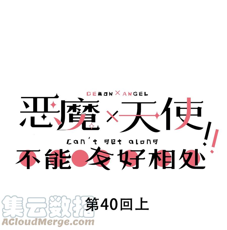 恶魔X天使 不能友好相处 040·上 可爱的魅魔·上 第1页