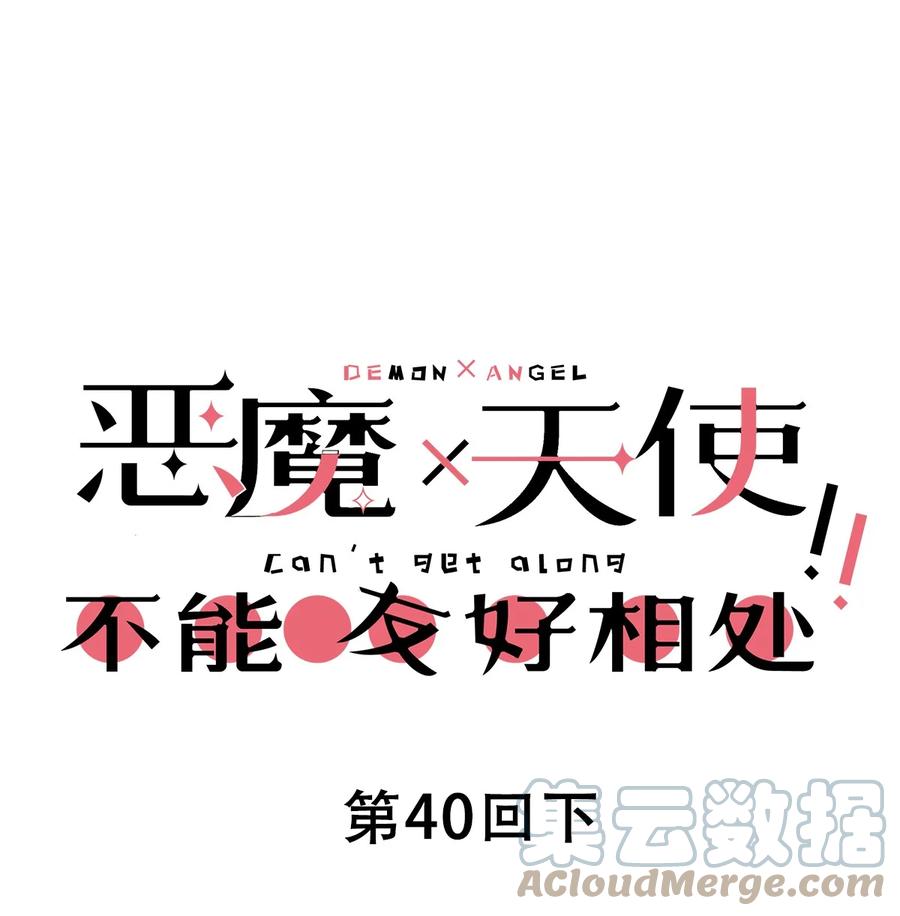 恶魔X天使 不能友好相处 040·下 可爱的魅魔·下 第1页
