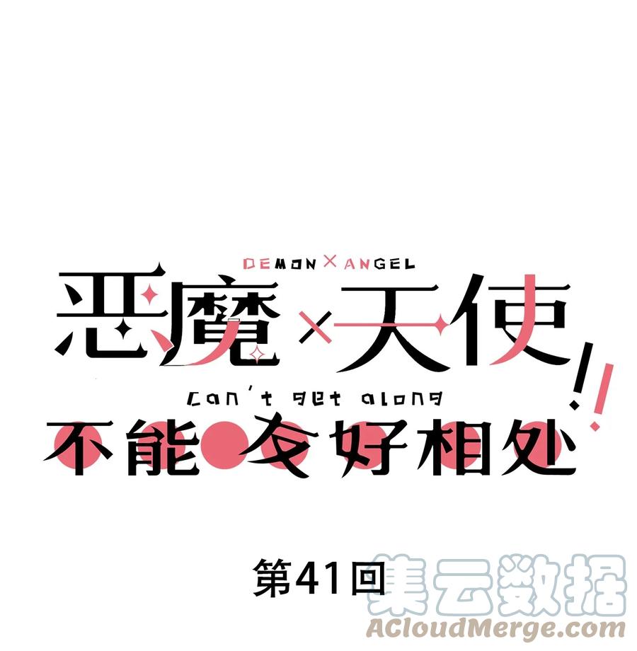 恶魔X天使 不能友好相处 041 离我的天使远一点！ 第1页
