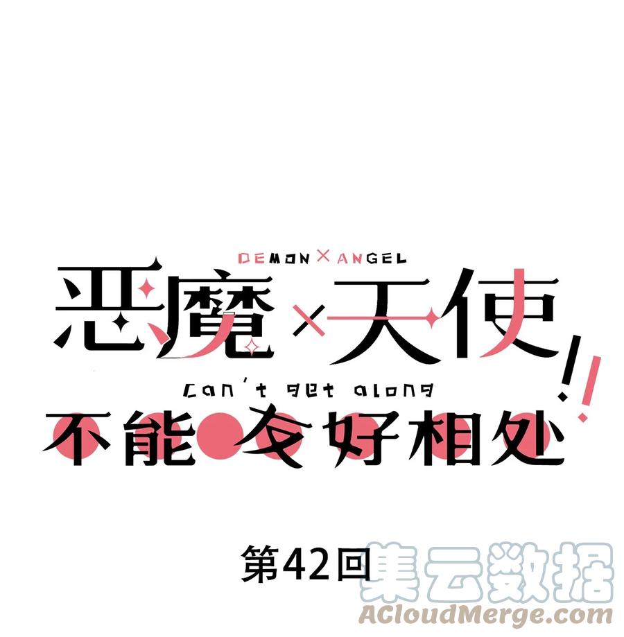 恶魔X天使 不能友好相处 042 恶魔的尾巴与天使的羽翼 第1页