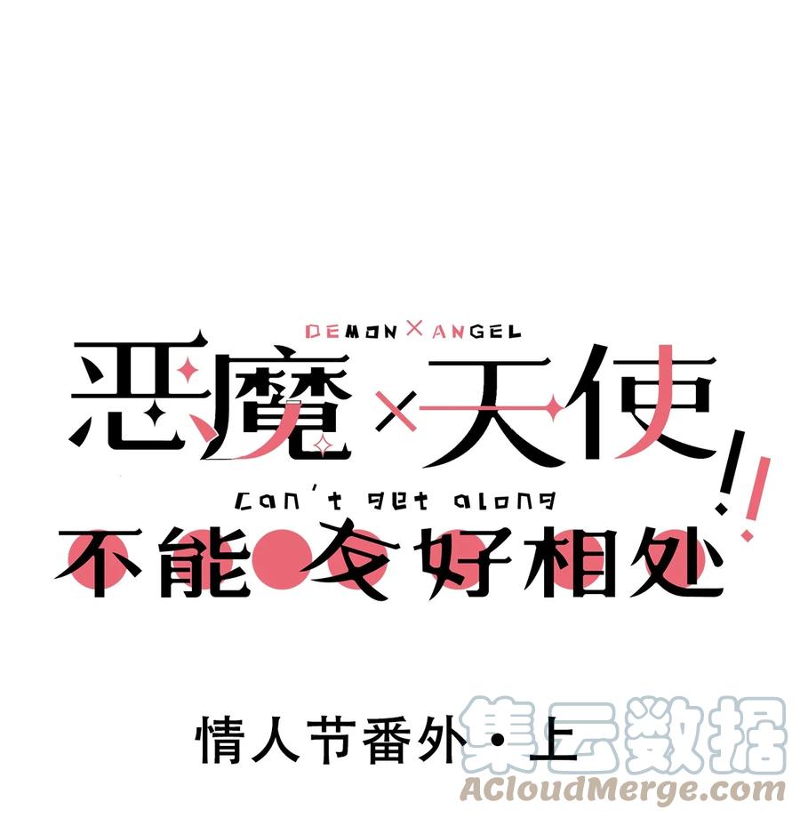 恶魔X天使 不能友好相处 番外 情人节番外上·恶魔的情人节与天使的巧克力 第1页