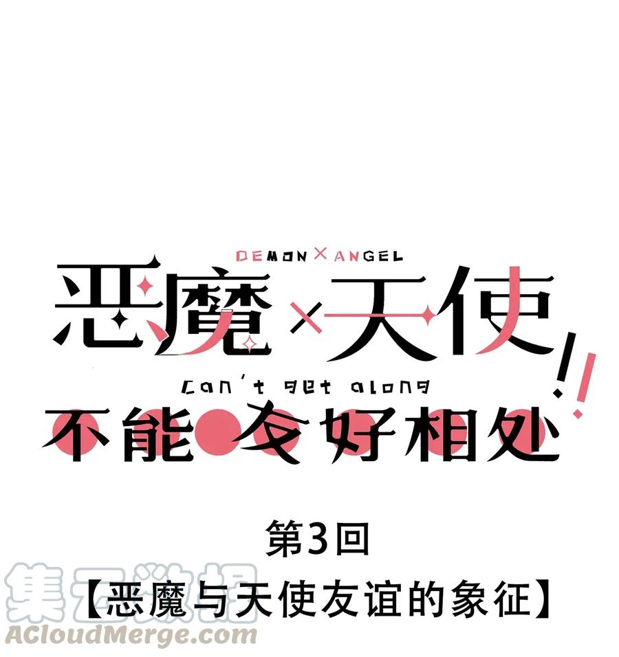 恶魔X天使 不能友好相处 003 恶魔与天使友谊的象征 第1页