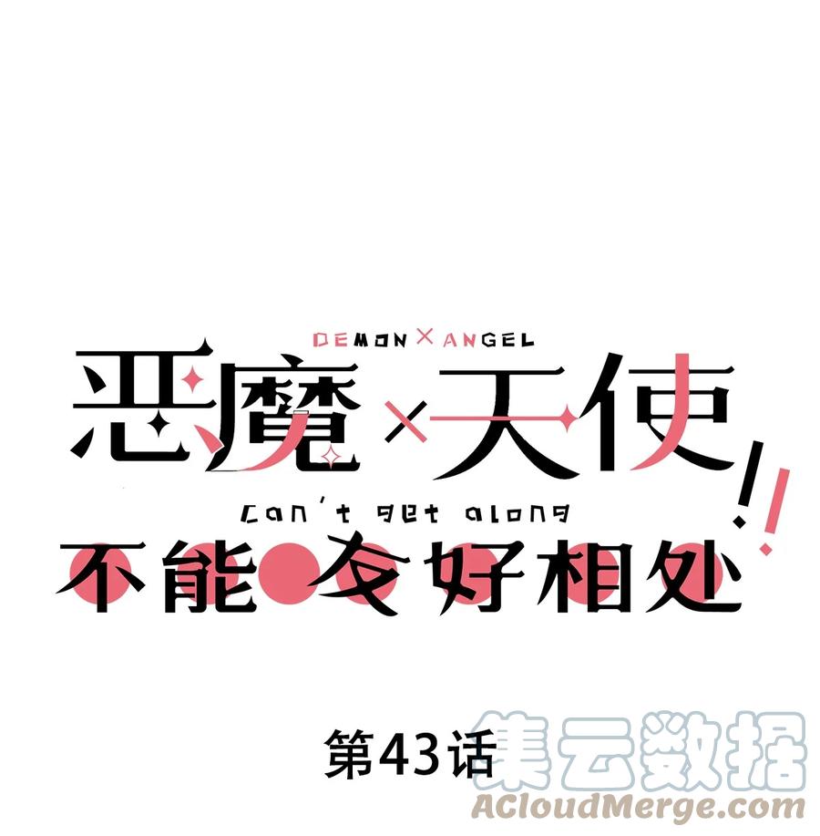 恶魔X天使 不能友好相处 043 吃醋的恶魔 第1页