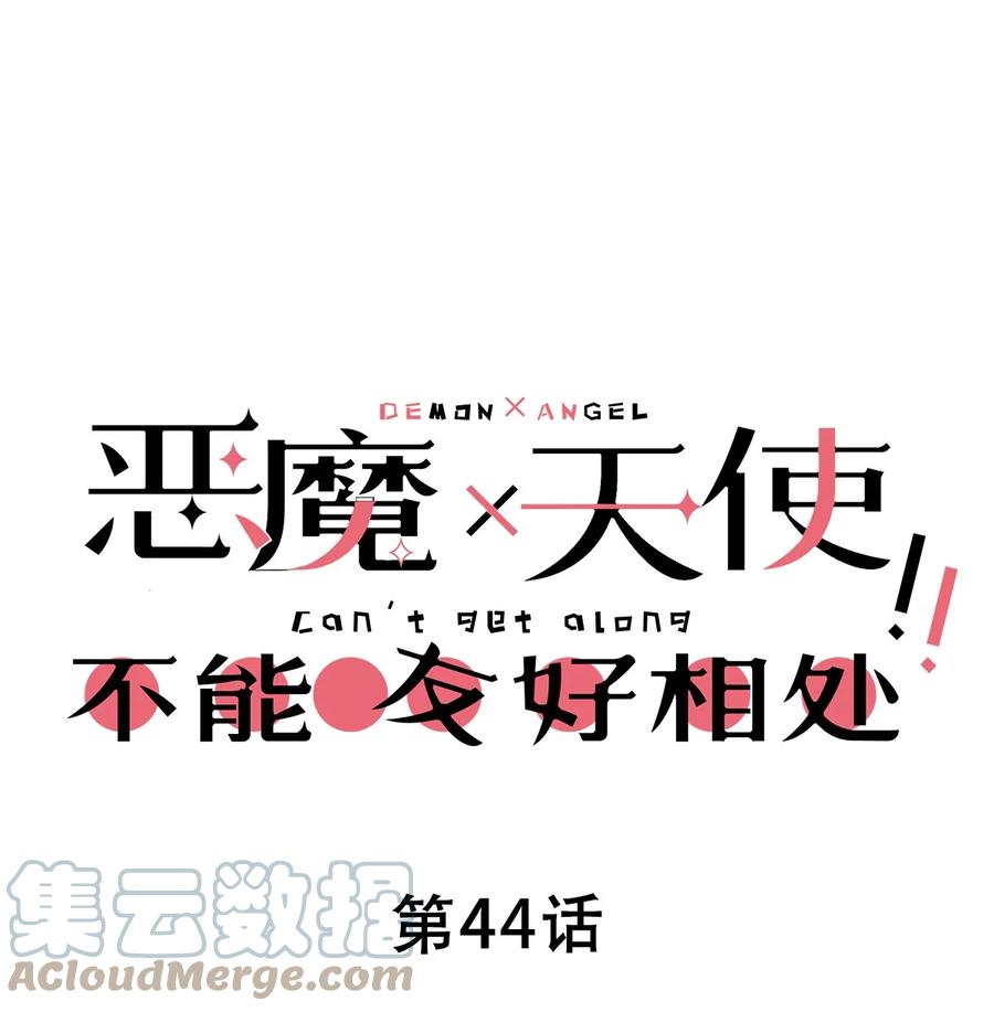 恶魔X天使 不能友好相处 044 恶魔的日常地狱难度开启了 第1页