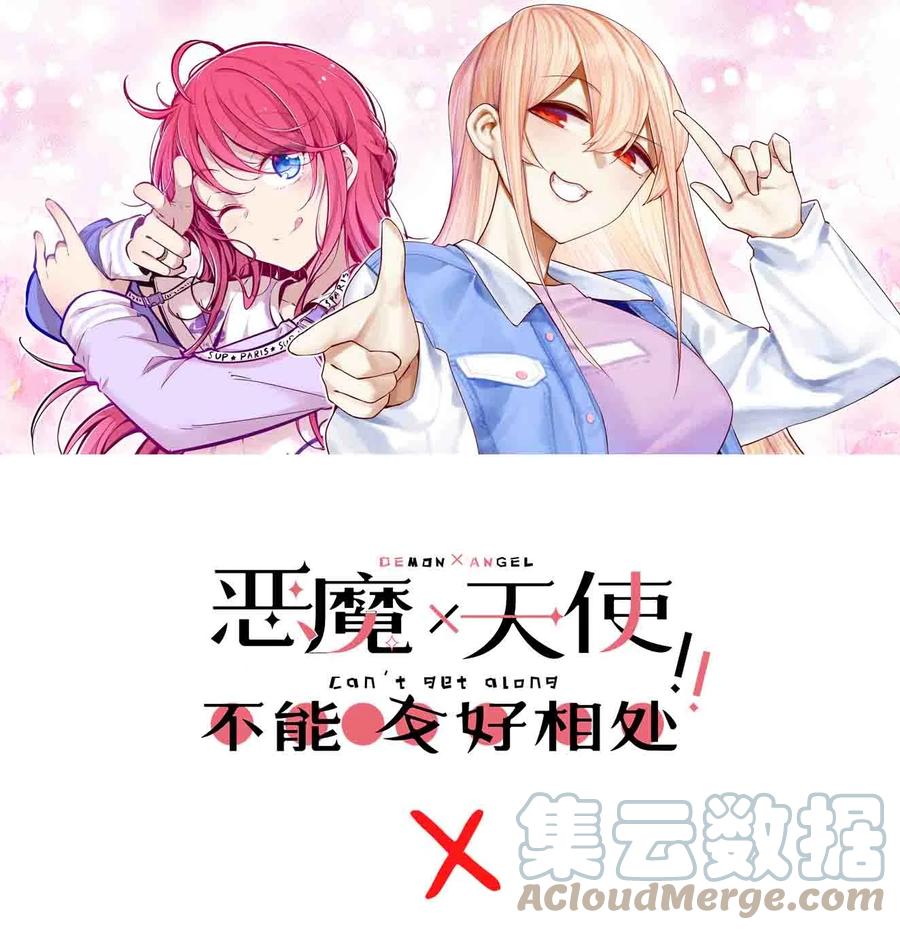 恶魔X天使 不能友好相处 联动 番外1 第1页