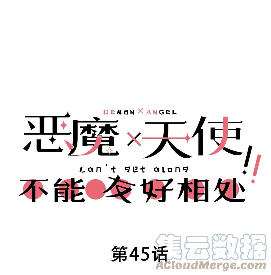 恶魔X天使 不能友好相处 045 恶魔与天使的情侣挑战 第1页