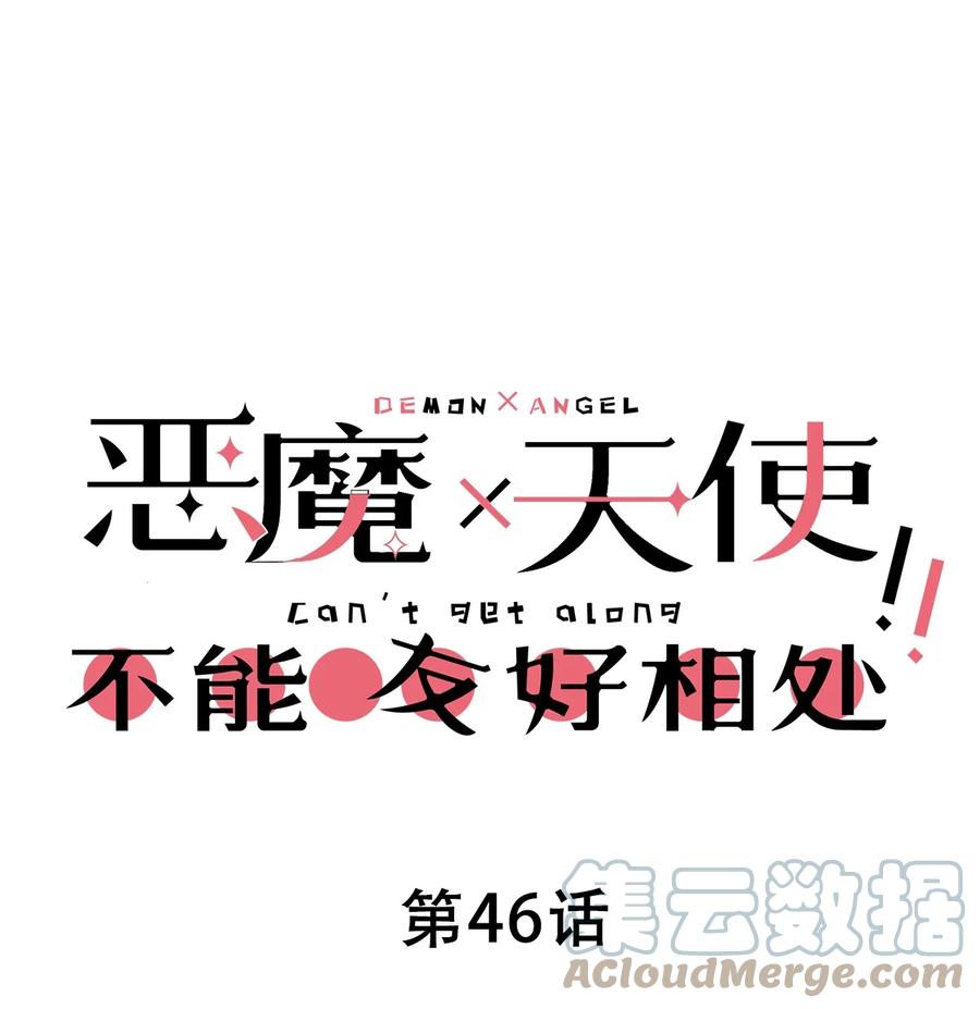恶魔X天使 不能友好相处 046 恶魔之间的谈话 第1页