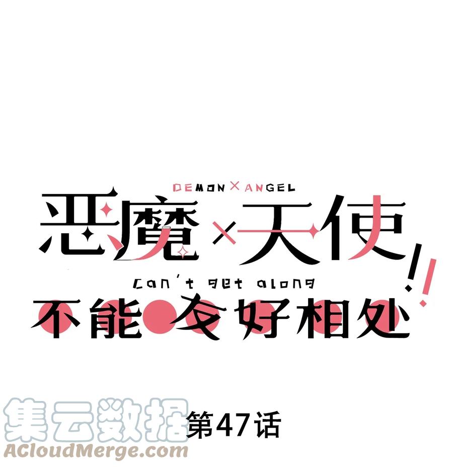 恶魔X天使 不能友好相处 047 恶魔的修罗场 第1页