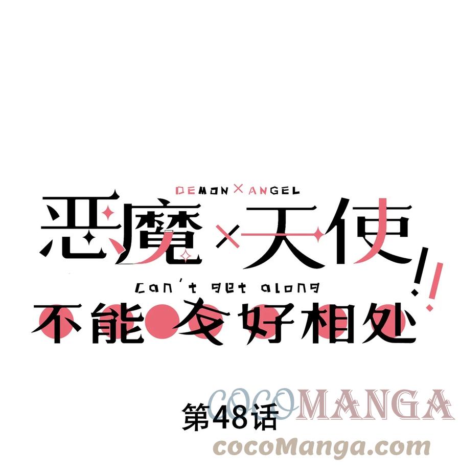 恶魔X天使 不能友好相处 048 恶魔的辩论赛 第1页