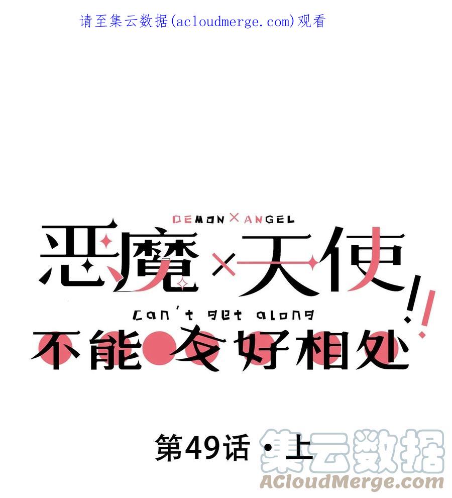 恶魔X天使 不能友好相处 049·上 闹别扭的天使·上 第1页