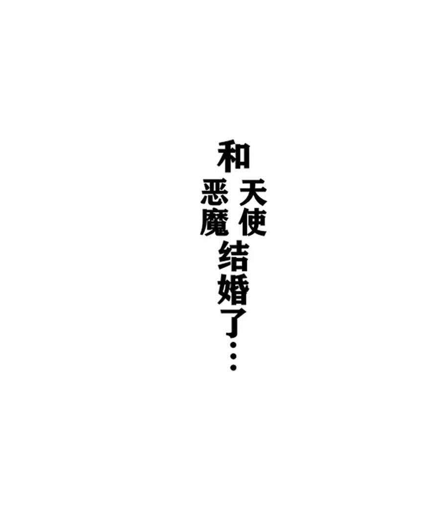恶魔X天使 不能友好相处 004 恶魔与天使的婚礼 第30页
