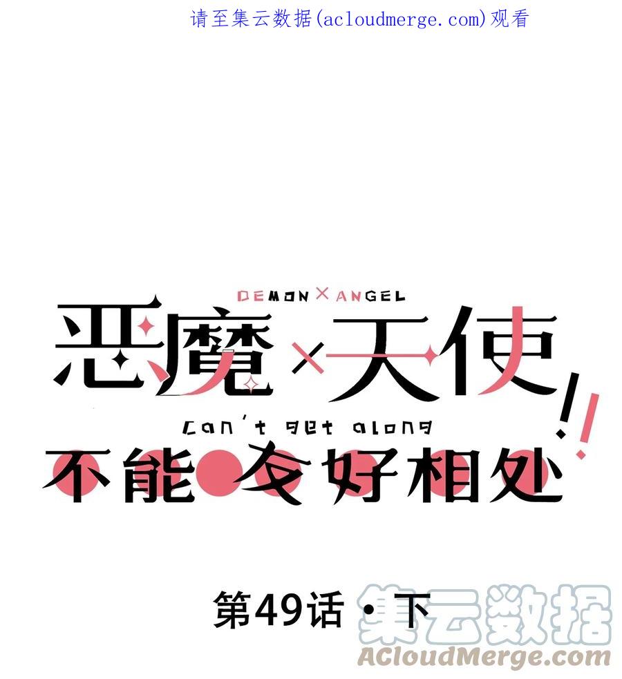 恶魔X天使 不能友好相处 049·下 闹别扭的天使·下 第1页